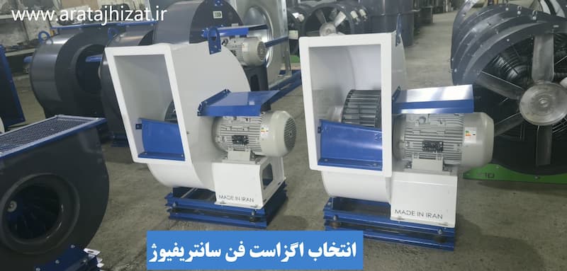 انتخاب فن سانتریفیوژ